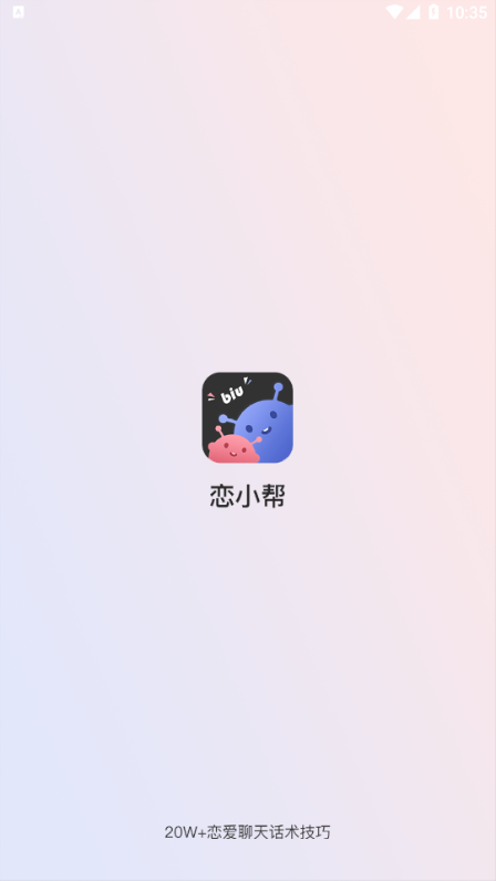 恋小帮安卓版 V1.11.0