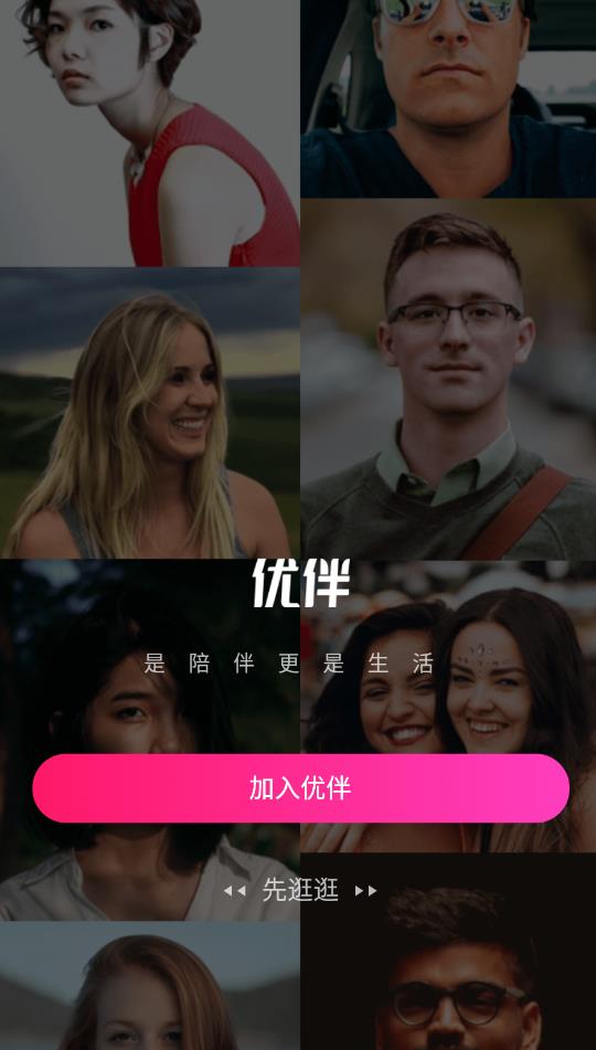优伴交友安卓版 V2.3.8