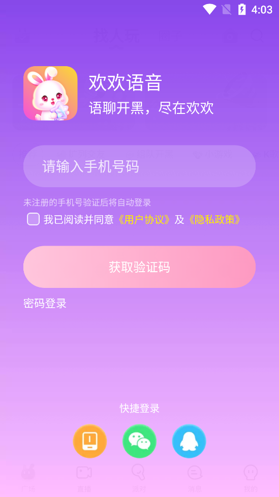 欢欢语音安卓版 V1.0.5