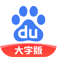 百度安卓大字版 V1.47.0.10