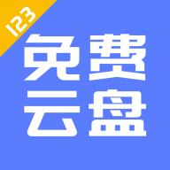 123云盘安卓版 V1.4.10