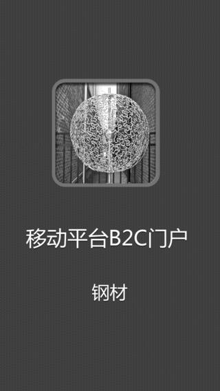 钢材移动商城iPhone版 V1.0