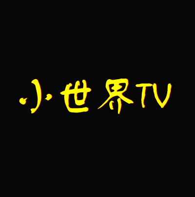 小世界TV安卓版 V1.0.1