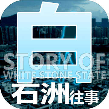 白石洲往事iPhone版 V1.1.1