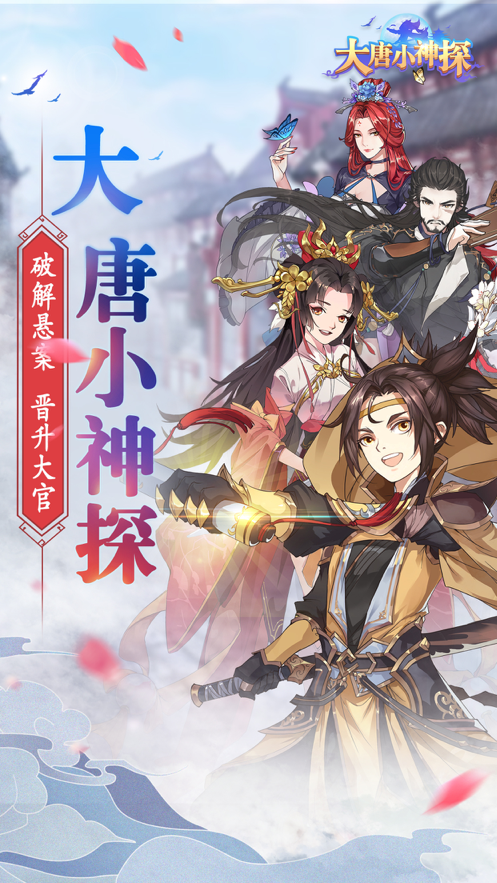 大唐小神探iPhone版 V1.2.9