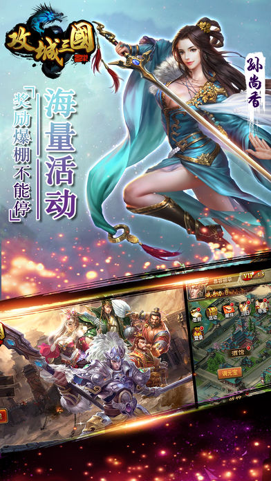 攻城三国iPhone版 V5.20.66