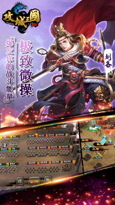 攻城三国iPhone版 V5.20.66