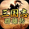 三国志群雄传iPhone版 V1.5