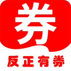 反正有券iPhone版 V1.3