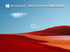 番茄花园Win10系统64位稳定专业版 V2023.11