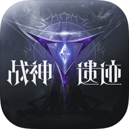 战神遗迹安卓版 V0.6.19