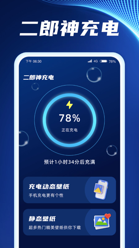 二郎神充电安卓版 V1.0.1