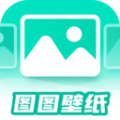 图图壁纸安卓免费版 V1.0