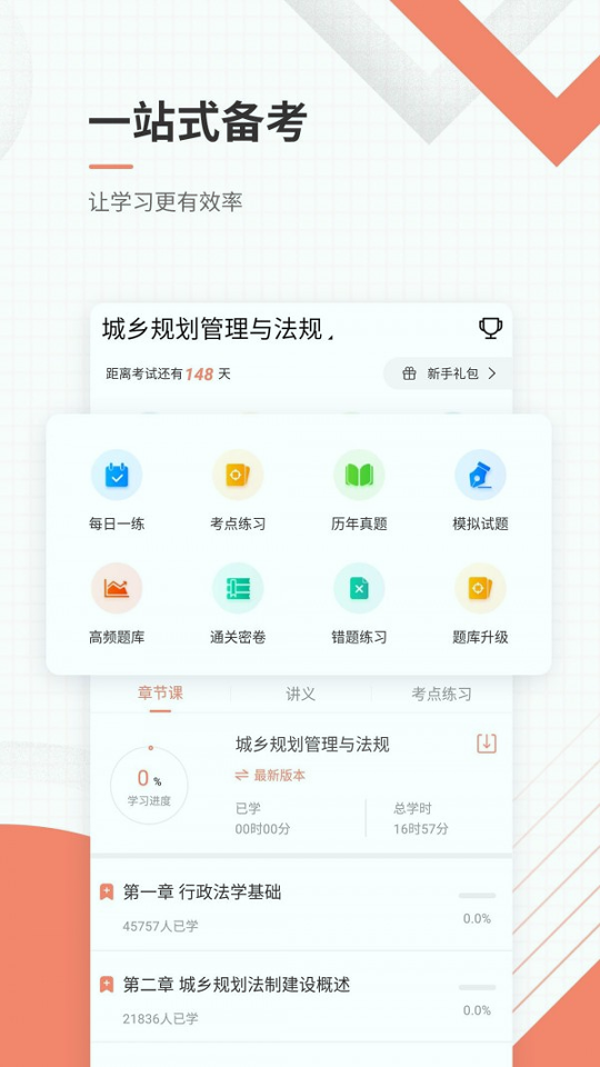 城乡规划师准题库安卓版 V5.3.1