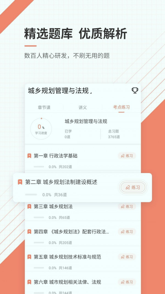 城乡规划师准题库安卓版 V5.3.1