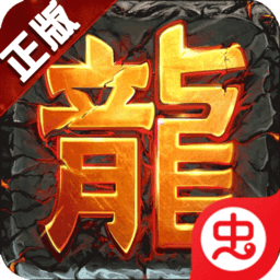 屠龙传奇安卓版 V1.0.6