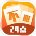 不服24点安卓版 V2.0.1