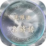 无限流名将传安卓版 V1.0