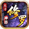 天寻修罗神器传奇安卓版 V1.0.2
