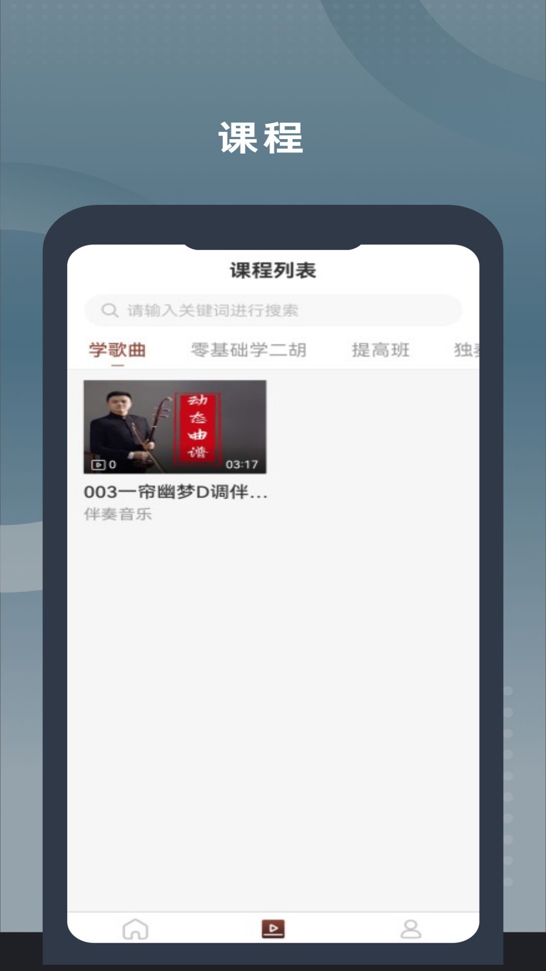 二胡教学iphone免费版 V1.0.4