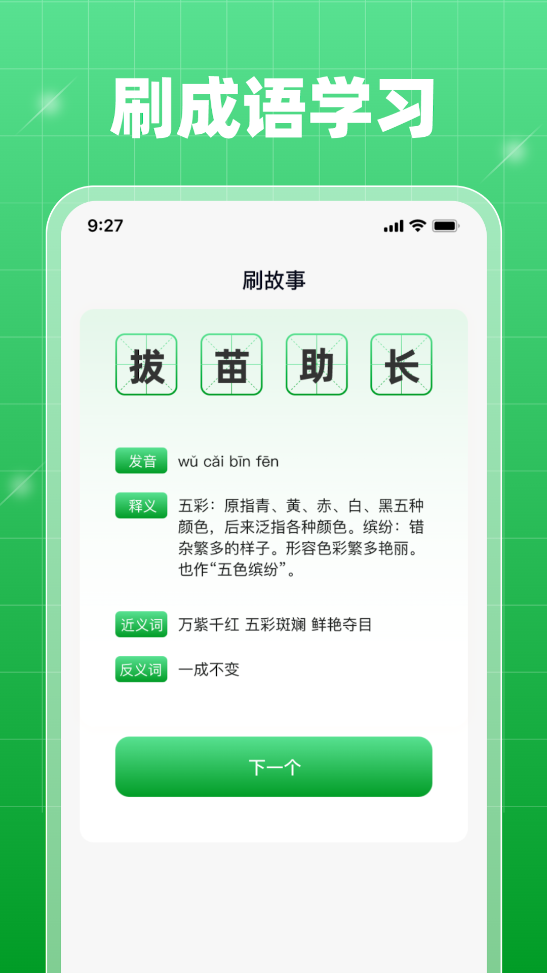 星旅每日刷刷成语学习iphone版 V1.0.1