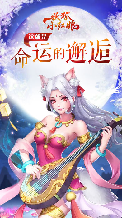 妖狐小红娘iphone版 V1.0.31