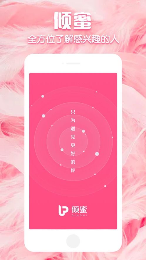 倾蜜iPhone版 V1.0