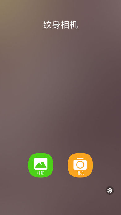 纹身相机iPhone版 V1.0
