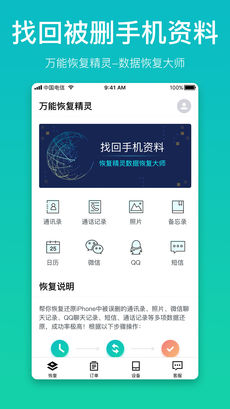 万能恢复精灵iPhone版 V1.0.3