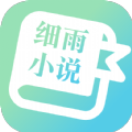 细雨小说安卓免费版 V1.5