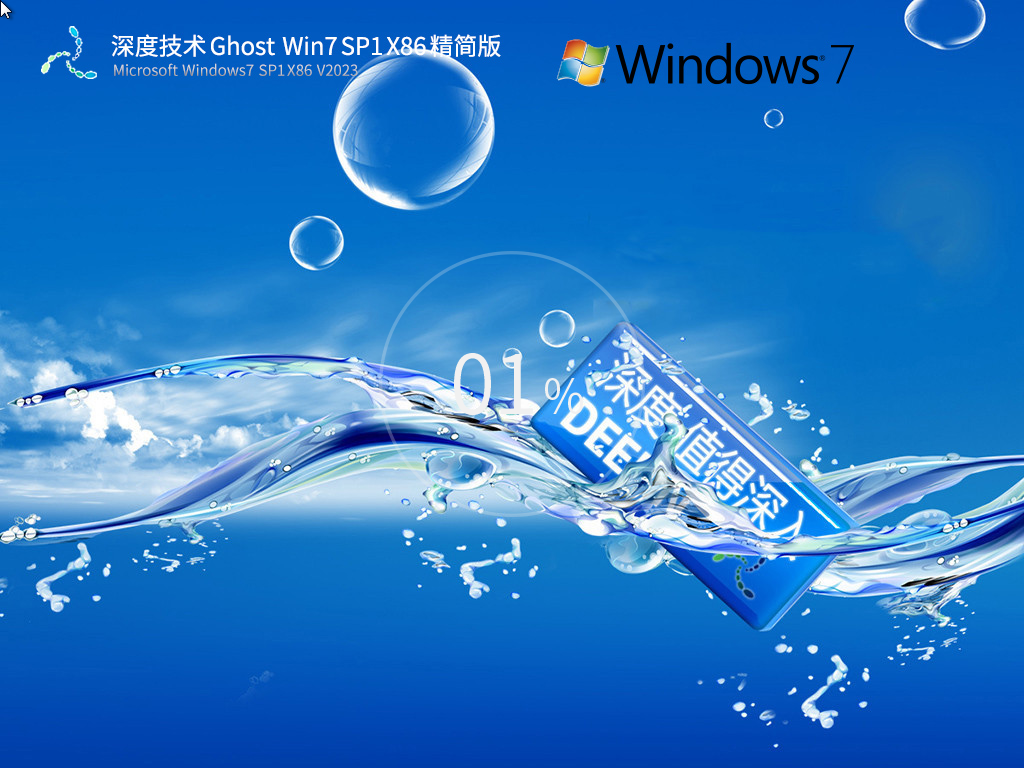 深度技术Win7 SP1 32位低配精简版 V2023 12