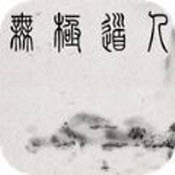 无极道人安卓版 V5.14.0