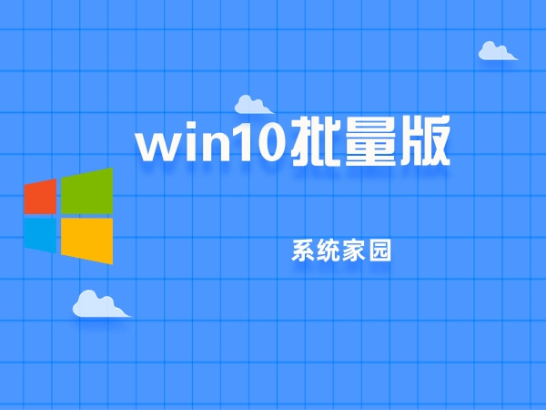 萝卜家园win10系统64位批量版 V2024.02