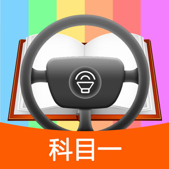 科目一模拟考试练习iphone版 V1.0.1