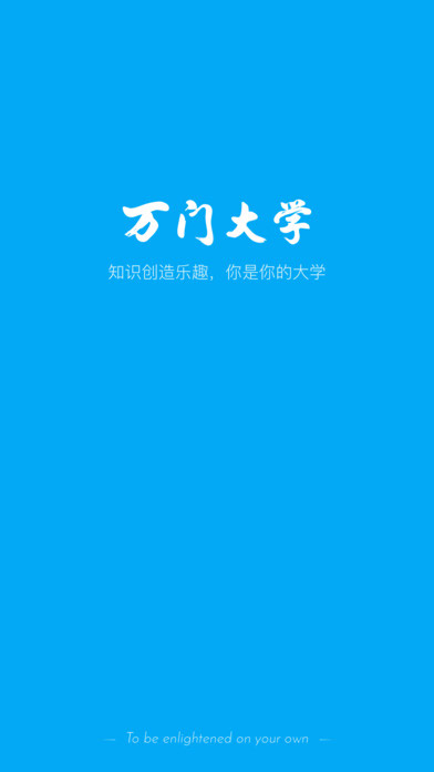 万门大学iphone版 V5.2.0