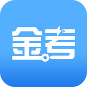 金考网校iPhone版 V3.5.2