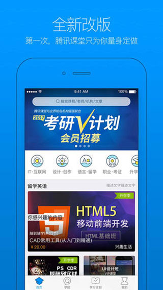 腾讯课堂iphone版 V3.8.1