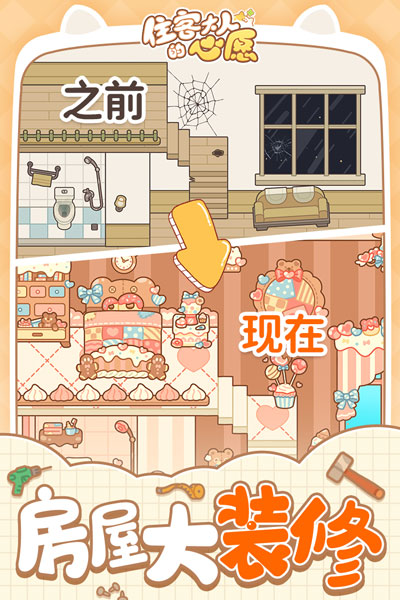 住客大人的心愿iPhone版 V0.9.04