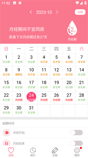 排卵期安全期日历安卓版 V46.0