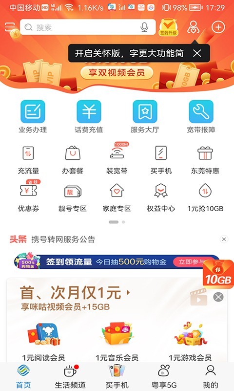 中国广东移动安卓免费版 V10.2.0