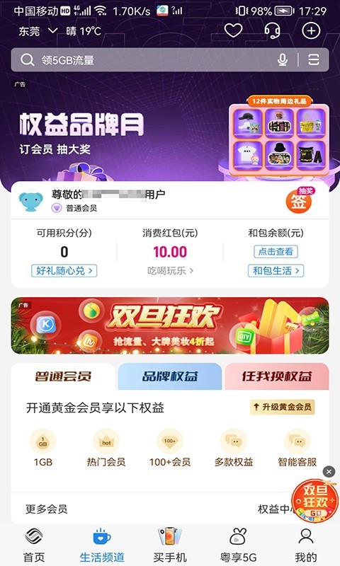 中国广东移动安卓免费版 V10.2.0