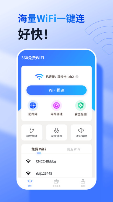 360免费wifi安卓手机版 V8.1.8