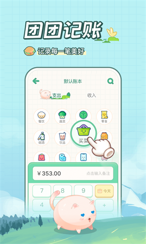 团团记账安卓版 V1.0