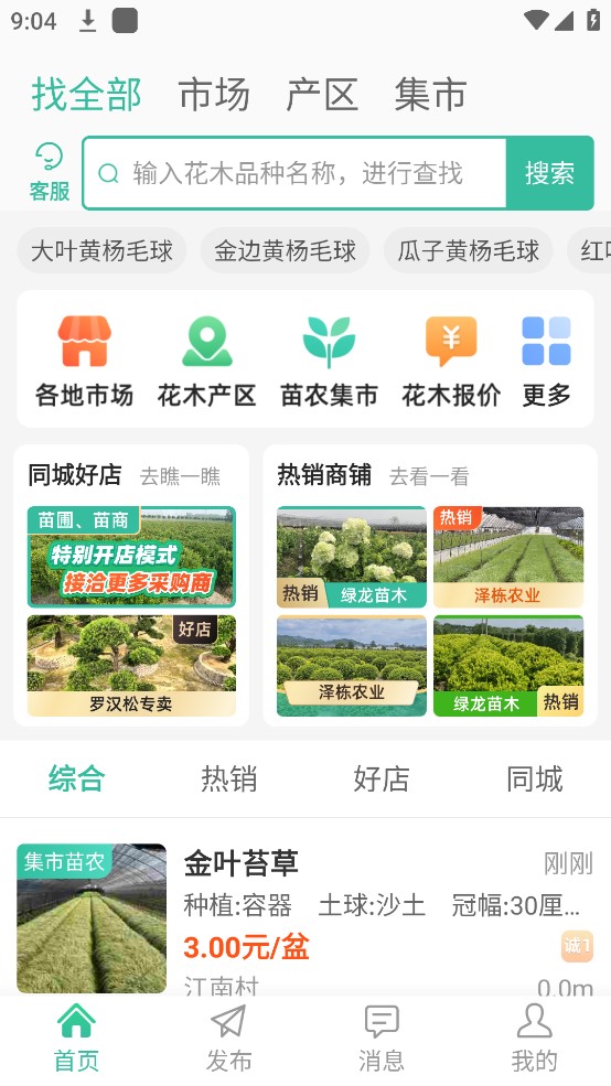 网上花木城安卓官方版 V1.0.8