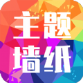 主题墙纸大全安卓版 V1.1.8