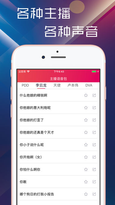 主播语音包iPhone版 V1.0