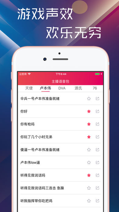 主播语音包iPhone版 V1.0