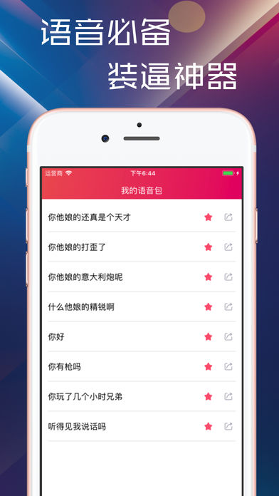主播语音包iPhone版 V1.0