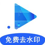 视频解析去水印安卓免费版 V36.0