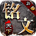 宁静铭文天下安卓版 V4.4.8